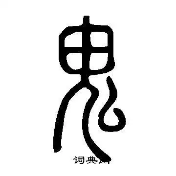 鬼书法字典