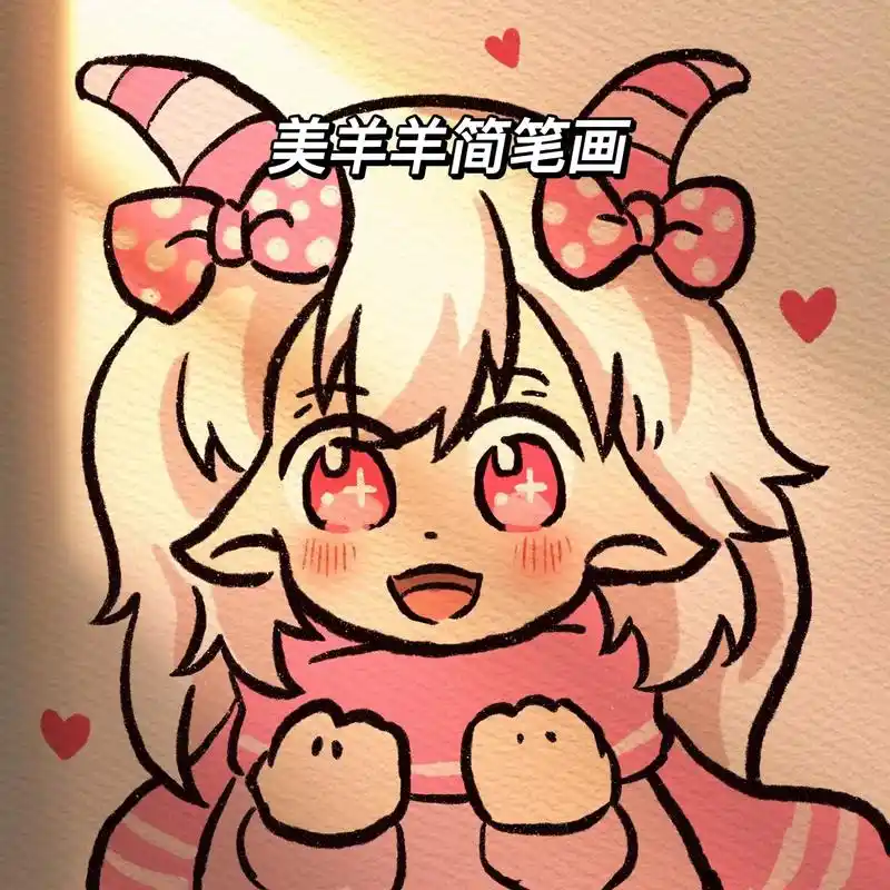 点图的美羊羊!我画啦,真的好可爱呀#简笔画教程 #手帐素材  - 抖音