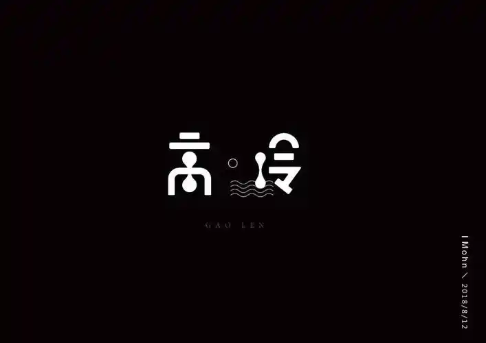 字体帮第926篇高冷明日命题老司机