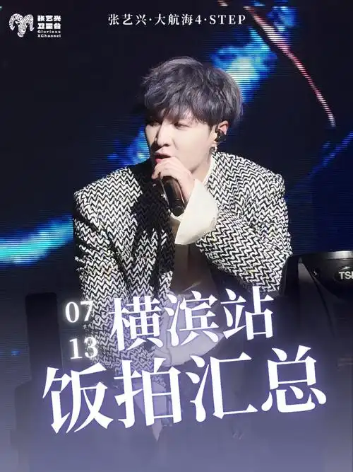 3731演唱会汇总:张艺兴卫星台  南京32.