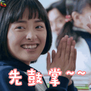 陈小希沈月先鼓掌soogifsoogif出品gif动图_动态图_表情包下载_soogif