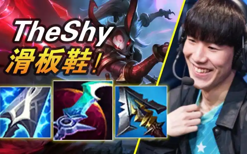 theshy:感谢王者荣耀给我又一个玩上单滑板鞋的机会