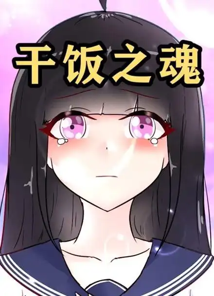 我叫方小锅  :你们的大学食堂如何呢?