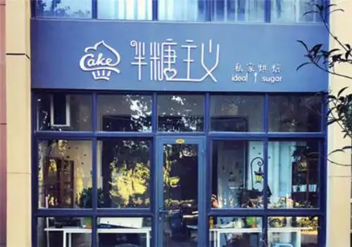 半糖主义甜品加盟赚钱吗赢利多开店轻松致富