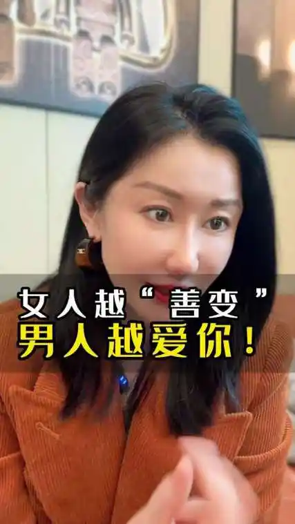 女人越善变男人越爱你