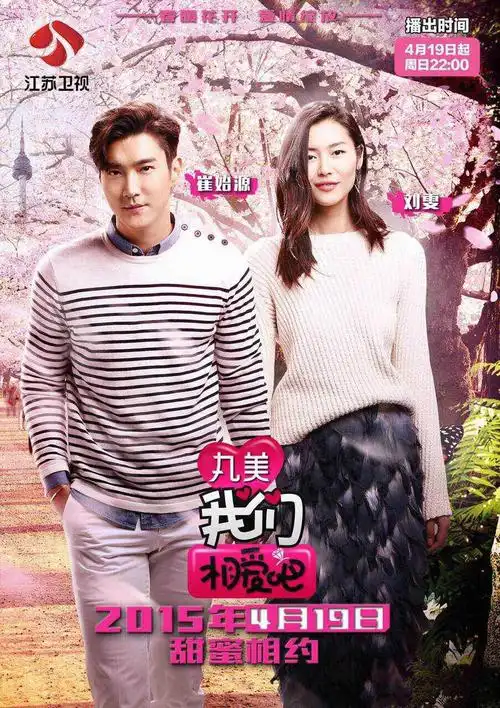 我们相爱吧第一季
