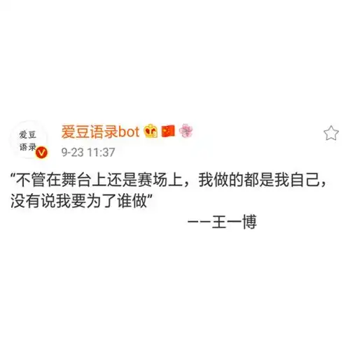 王一博语录