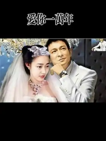 《爱你一万年》这应该是刘德华对朱丽倩的承诺吧!