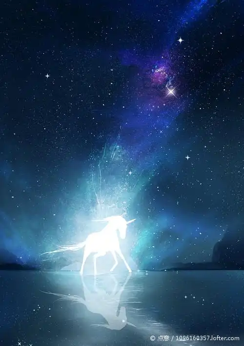 星空和独角兽