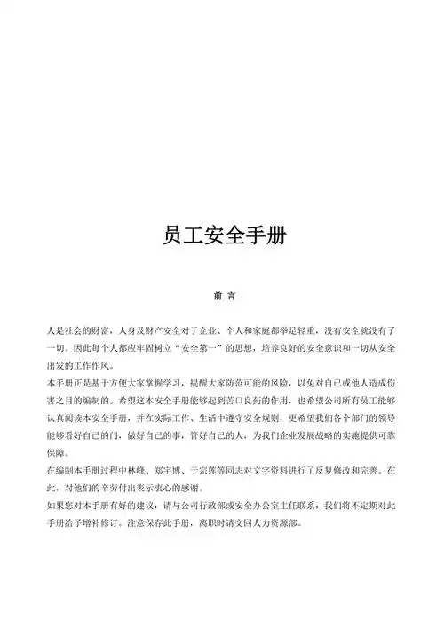 集团公司员工安全手册