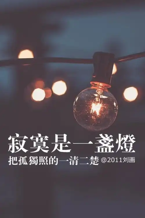 阿画自制壁纸寂寞是盏灯,把孤独照的一清二楚.