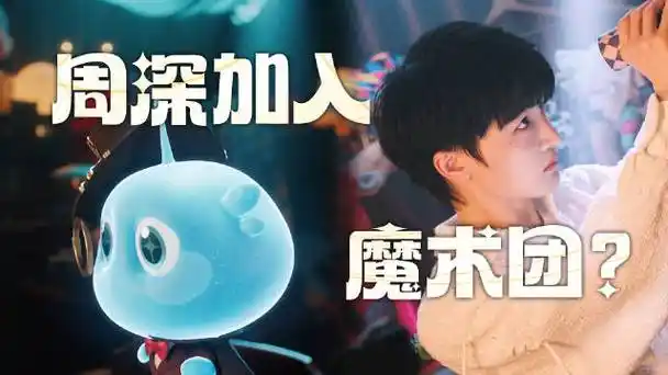 化身魔术团助理小灵宝的@卡布叻_周深,被委以重任登台
