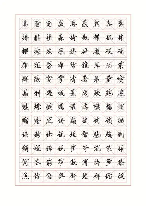 p3硬笔行书简字帖练字田字格