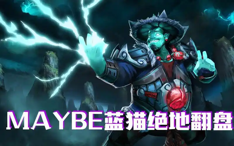 dota2:maybe操作蓝猫绝地翻盘,解说们都激动疯了!