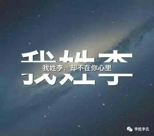 姓李的图片带字头像_头像图片_扣扣乐园