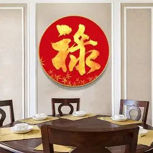 中国风福禄寿钻石画带框架裱框圆形禄字书法贴钻十字绣玄关过道画