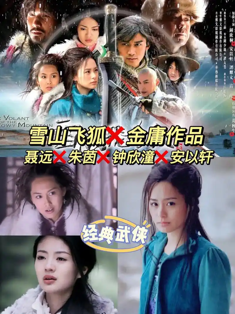 #雪山飞狐 聂远 朱茵 钟欣潼 安以轩#好剧推荐 #一起追剧 - 抖音