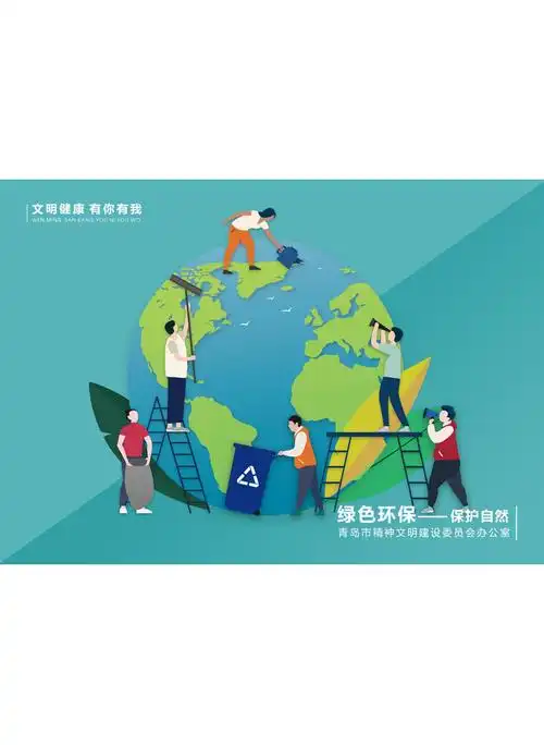 绿色环保 保护自然|讲文明树新风 公益广告--在青岛 上半岛网