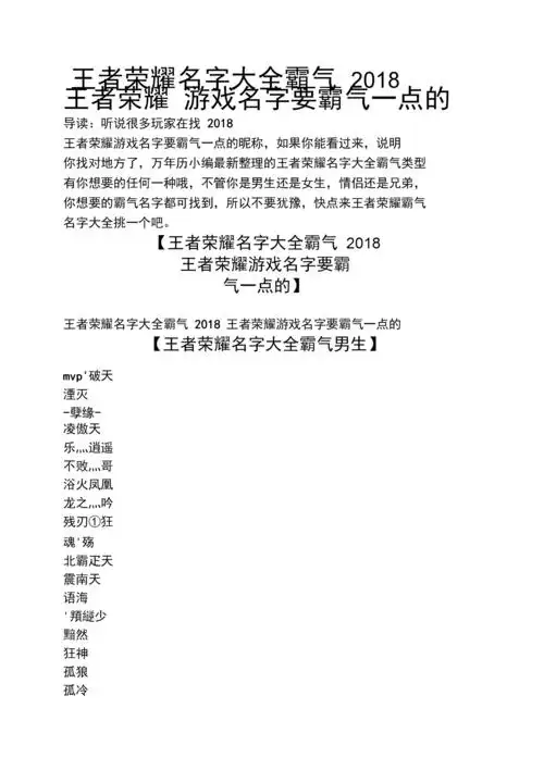 王者荣耀名字大全霸气2018王者荣耀游戏名字要霸气一点的.docx-原创力