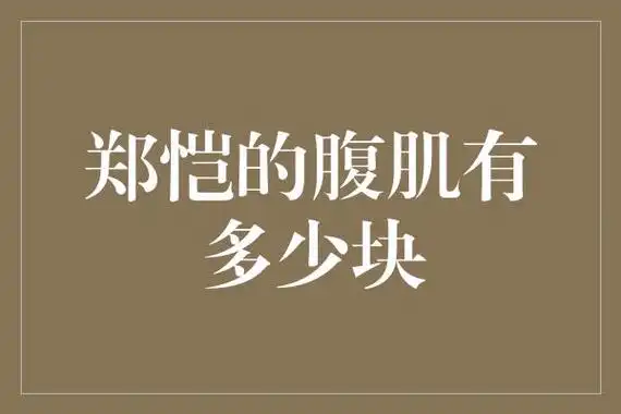 郑恺的腹肌比你的段子还多?