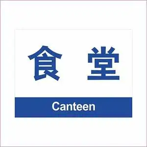 食堂 划分区标识牌 工厂指示饭堂餐厅综合管理部门办公室门牌科室牌