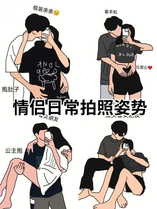 情侣日常拍照姿势60快那个他她
