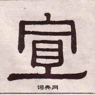 宣隶书书法字典