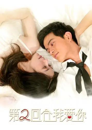 第二回合我爱你 第 1 季