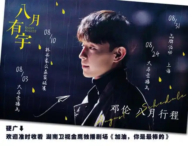 邓伦8月行程公开 盛夏八月携「宇」而来