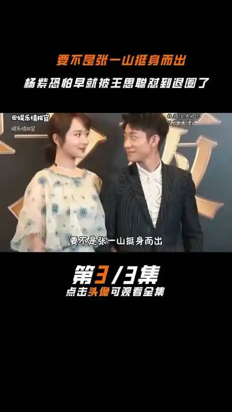 要不是张一山挺身而出,杨紫恐怕早就被王思聪怼退圈 张一山 王思聪