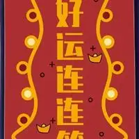 油爆叽丁幸运符手机壁纸～好事连连符逐浪拉钩体好运符壁纸好运符