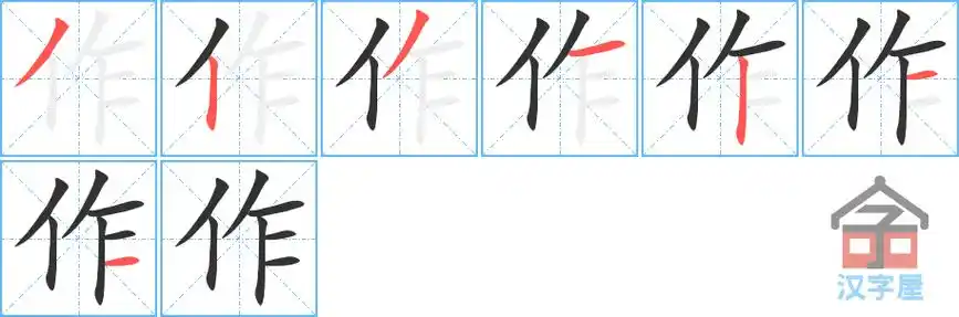 作的笔顺分步书写