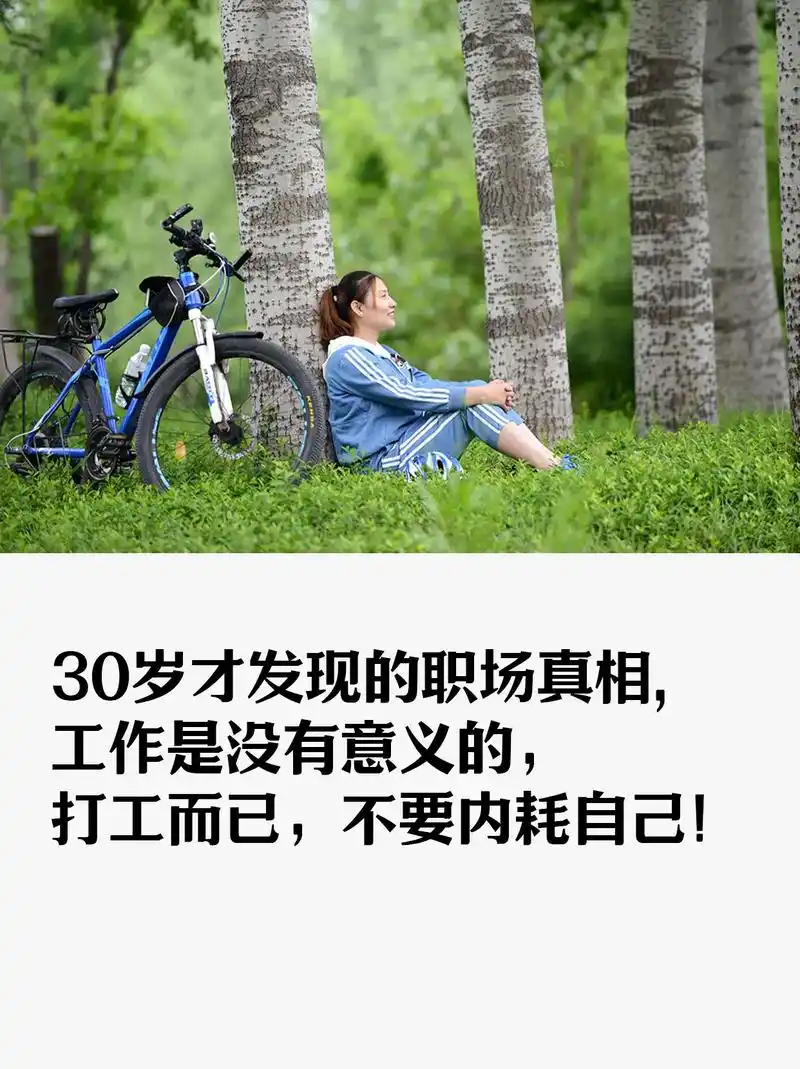 30岁才发现的职场真相:工作是没有意义的.30岁才发现的职场 - 抖音