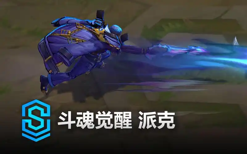 英雄联盟斗魂觉醒派克皮肤预览斗魂觉醒派克原画技能特效模型