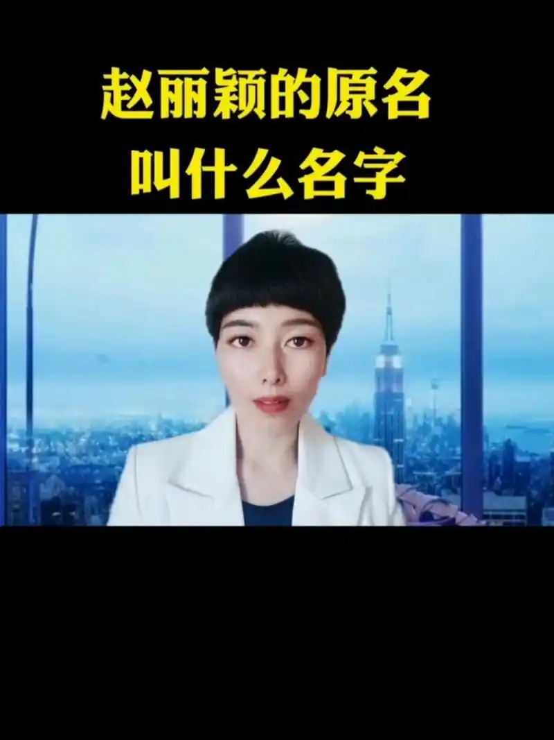 赵丽颖的原名叫什么名字