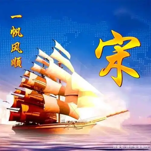 一帆风顺,扬帆起航姓氏头像