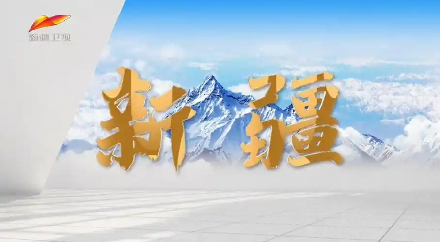 丝路视听网-新疆广播电视台官网-新疆新闻在线网