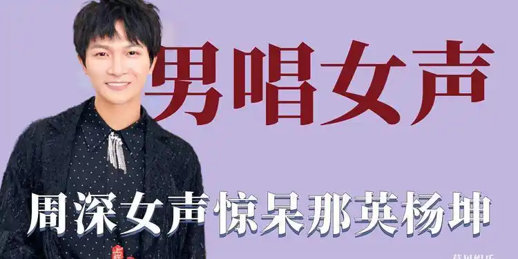 男唱女声多惊艳周深女声惊呆那英杨坤小胖一人唱双声惊呆全场