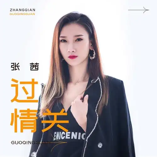 张茜 - 过情关专辑:过情关歌手:张茜张茜 - 过情关作词:徐杰作曲:蔡华