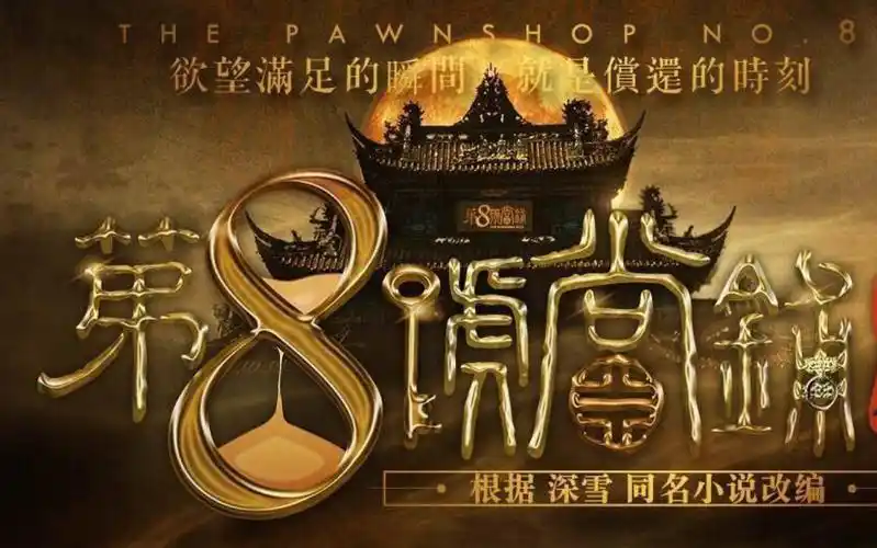 【新版倚天屠龙记-忌敏】衍生之第8号当铺