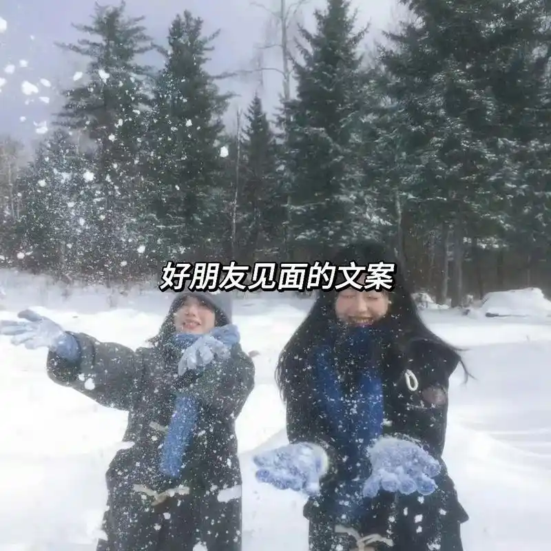 好朋友永远都是我疲劳生活的解药#文案 #闺蜜 #朋友 - 抖音