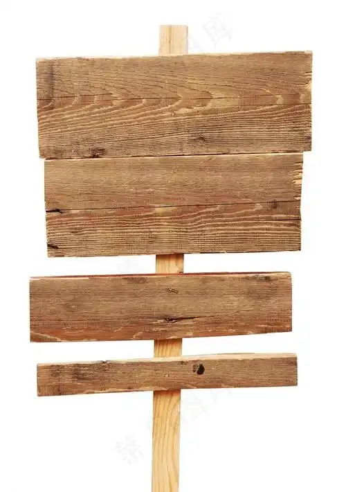 木板牌子图片 - 菜鸟图库
