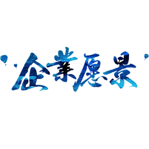 【企业愿景展厅】图片免费下载_企业愿景展厅素材_企业愿景展厅模板