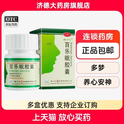 扬子江百乐眠胶囊24粒阴虚滋阴安神安眠助眠中药补脑失眠多梦yp