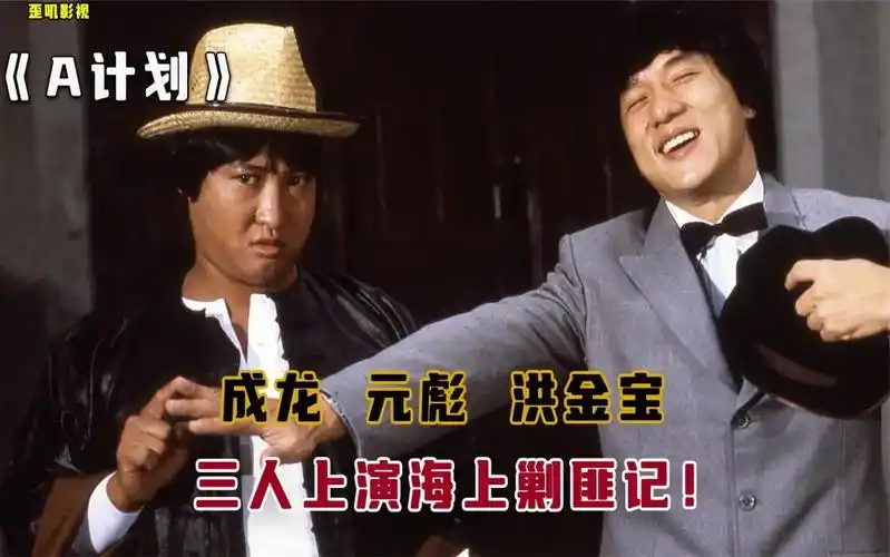 成龙 元彪 洪金宝 上演海上剿匪记