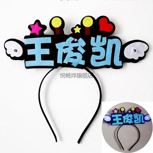 京选品质tfboys应援棒tfboys团体易烊千玺王俊凯王源set发光头箍diy