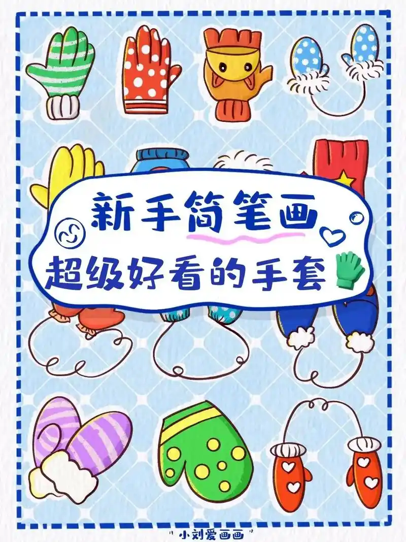 02手套简笔画素材分享1.