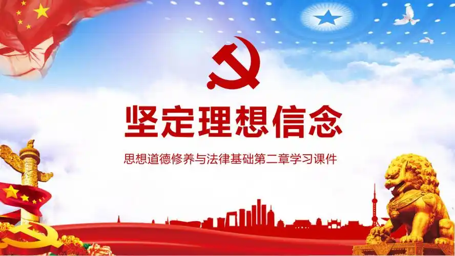 图文微党课思想道德修养与法律基础第二章鉴定理想信念学习ppt内容