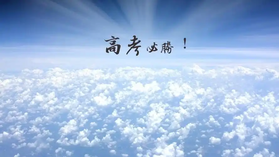 自信高考必胜祝福句子图片,高清壁纸图片,非主流-回车桌面