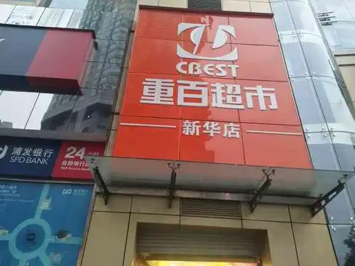 重百超市(解放碑新华店)